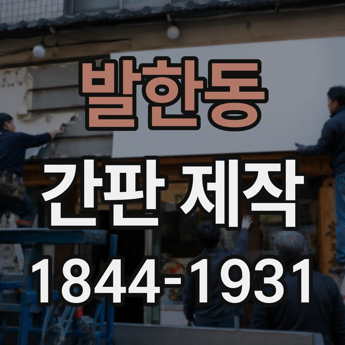 발한동 간판 제작