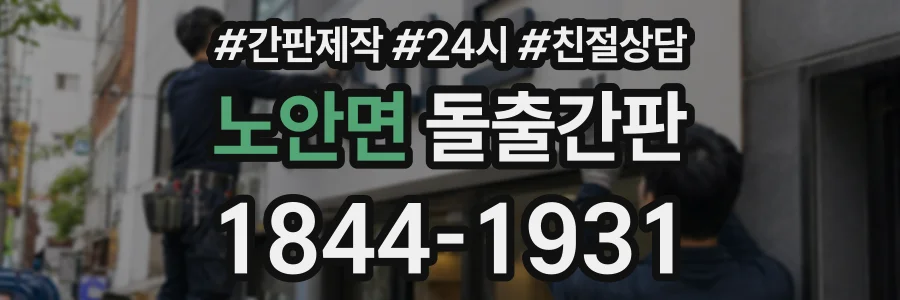 노안면 돌출간판 상담 전화 1844-1931