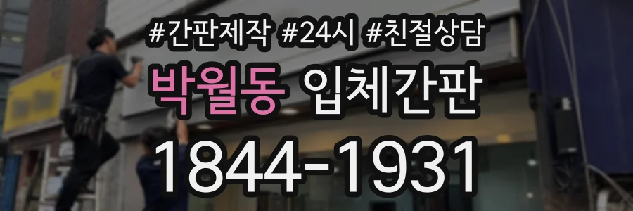 박월동 입체간판 상담 전화 1844-1931