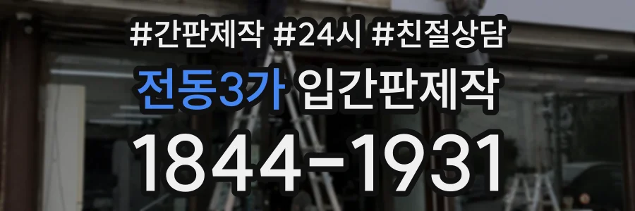 전동3가 입간판제작 상담 전화 1844-1931