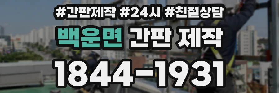백운면 간판 제작