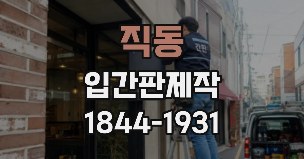 직동 입간판제작