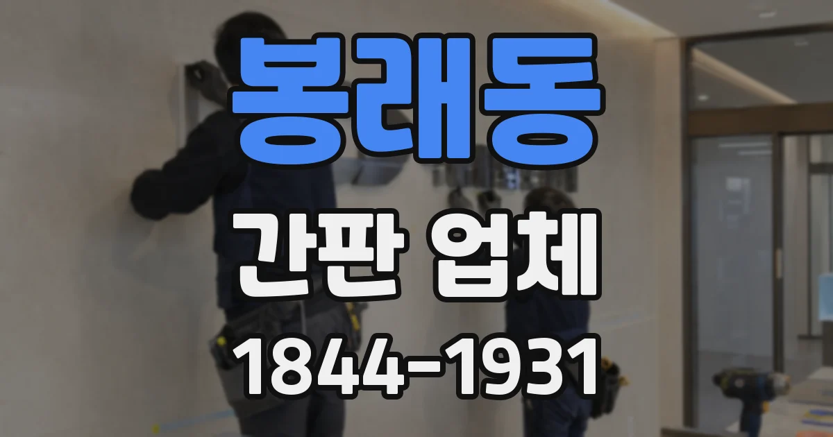 봉래동 간판 업체