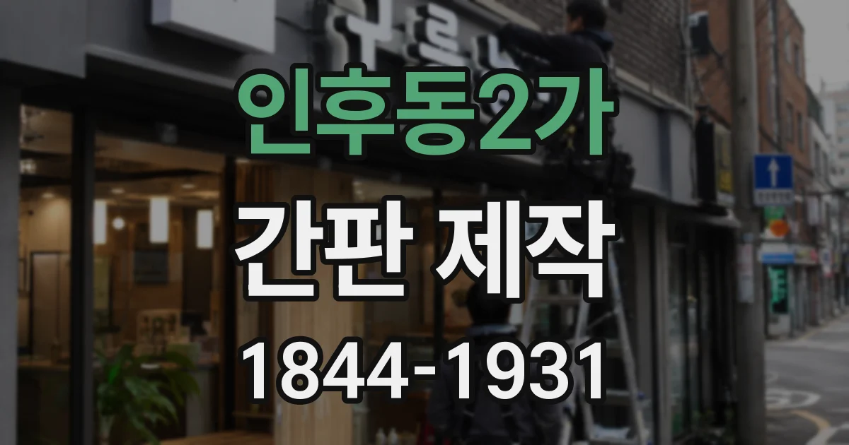 인후동2가 간판 제작