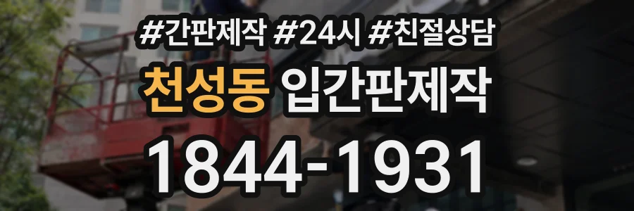 천성동 입간판제작 상담 전화 1844-1931