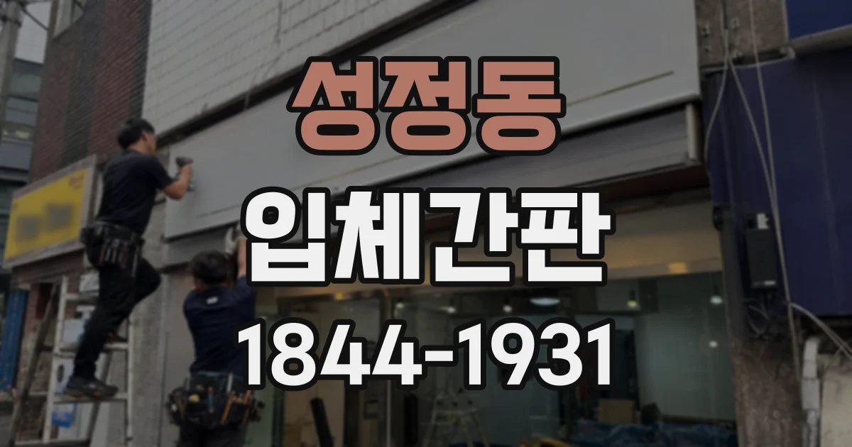 성정동 입체간판
