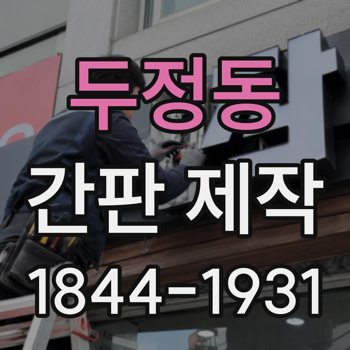 두정동 간판 제작