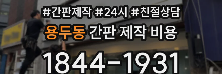 용두동 간판 제작 비용