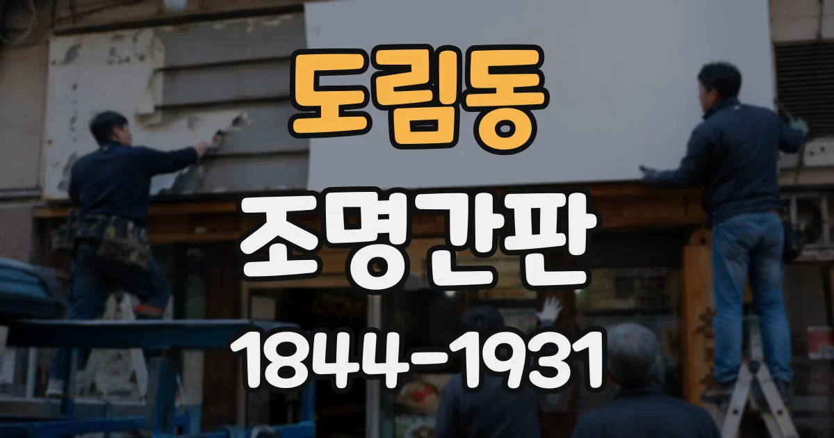 도림동 조명간판