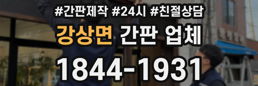 강상면 간판 업체