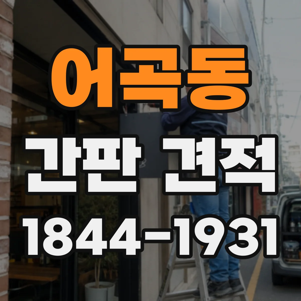 어곡동 간판 견적