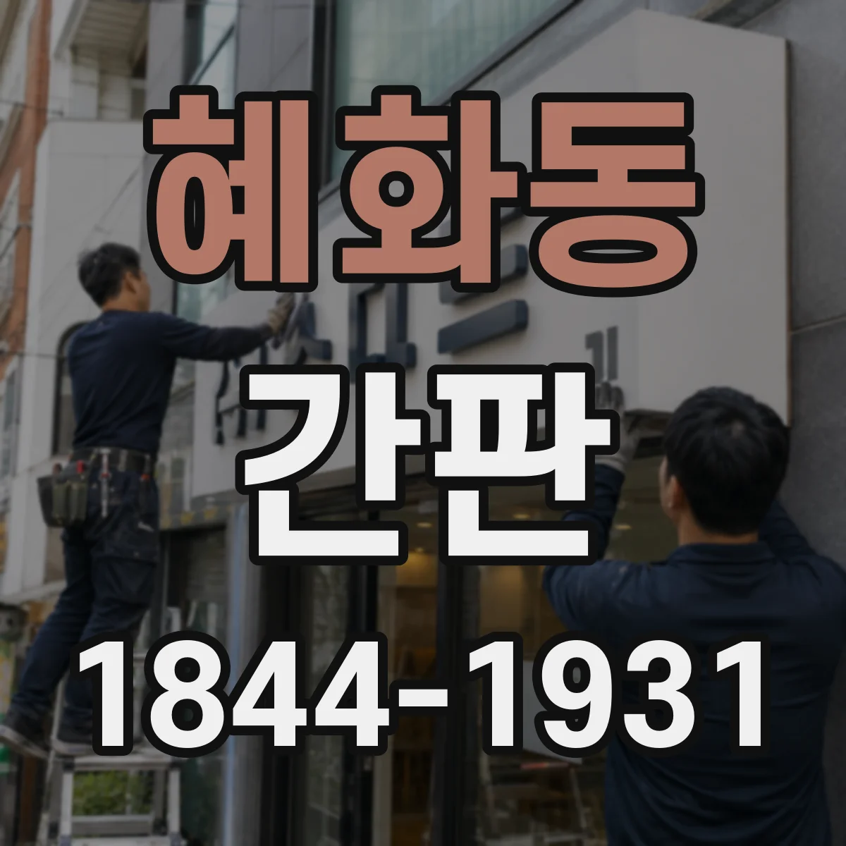 혜화동 간판