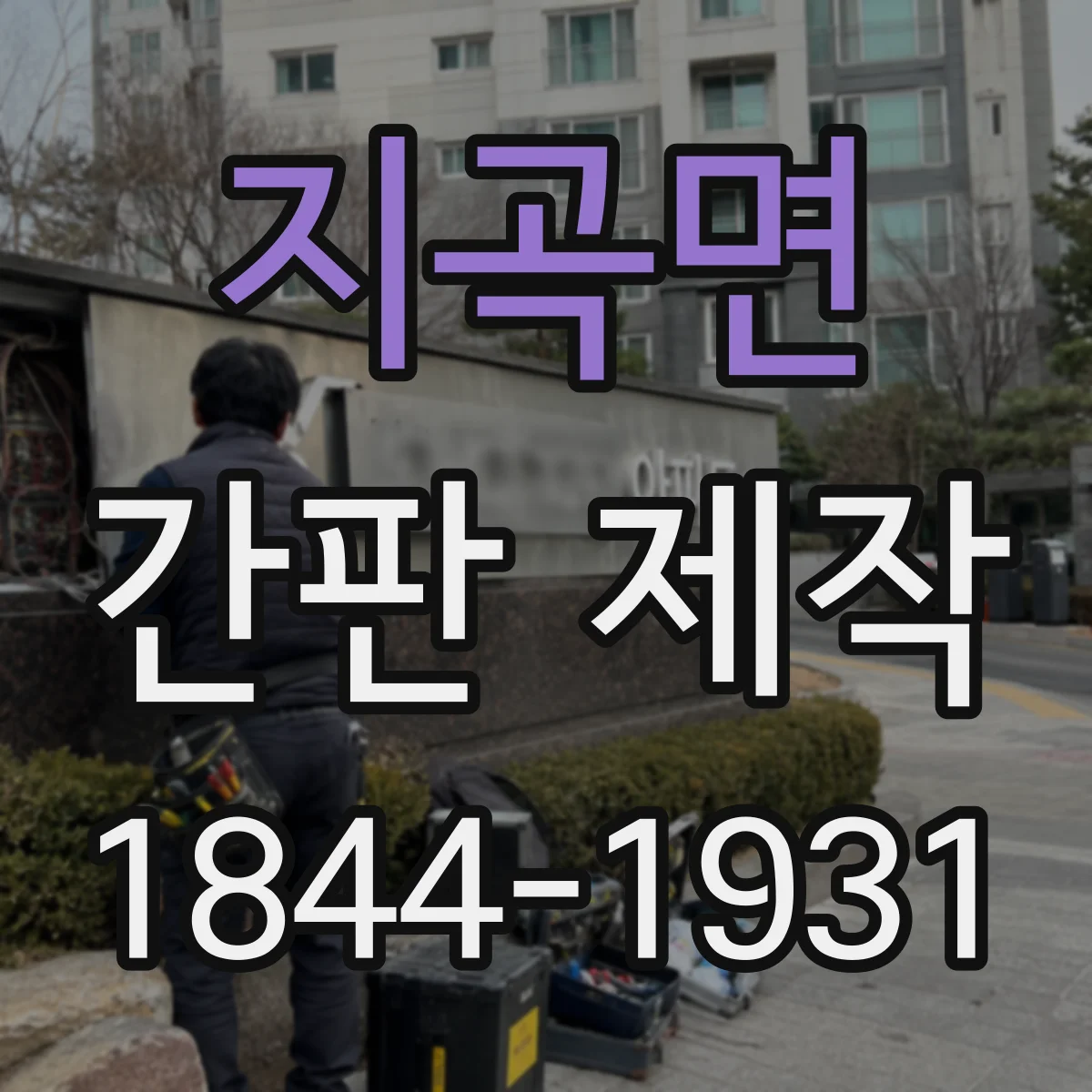 지곡면 간판 제작