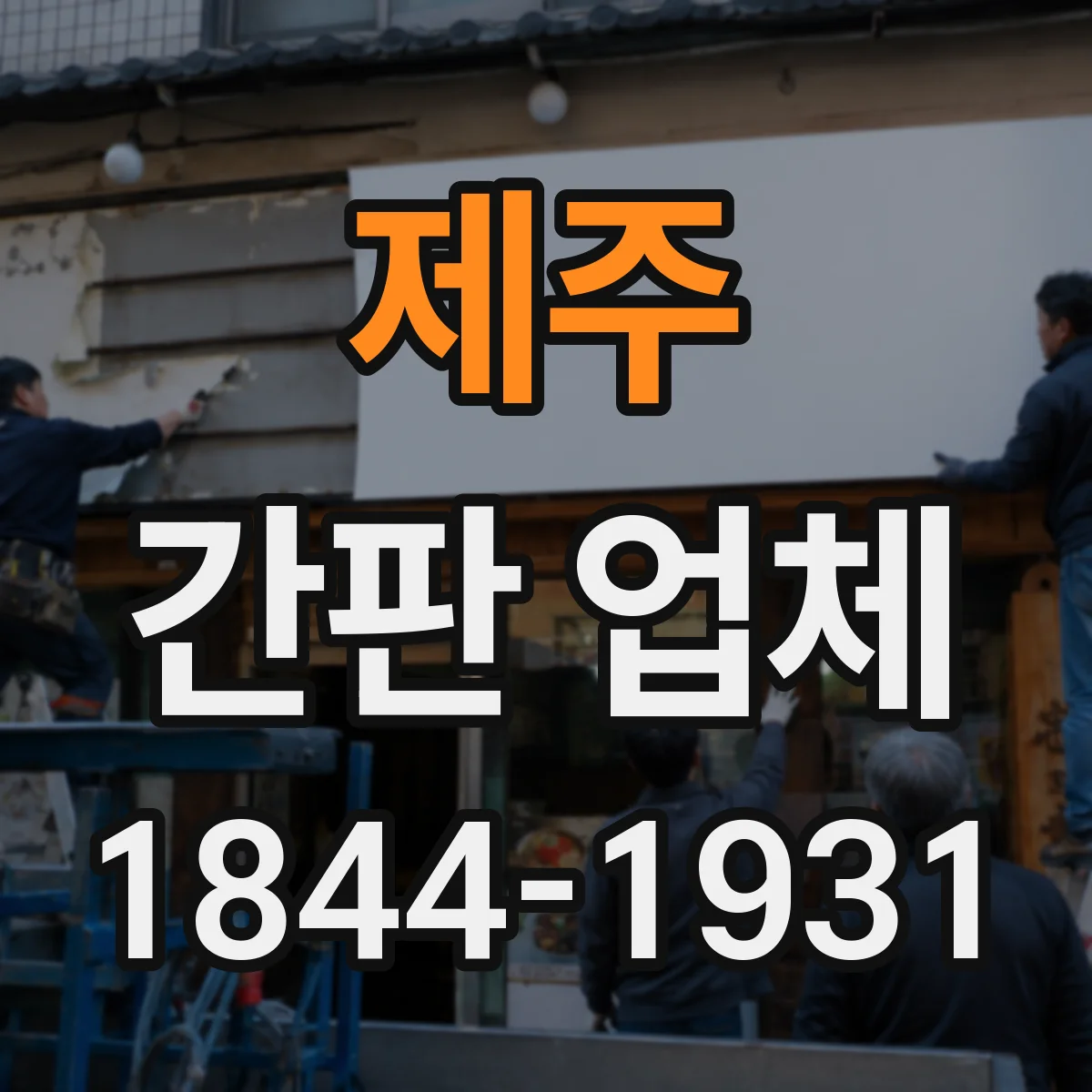 제주 간판 업체 아크릴 제작 특성 확인하고 사이니지 재질 결정하기