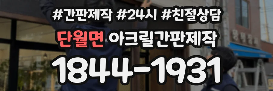 단월면 아크릴간판제작 상담 전화 1844-1931