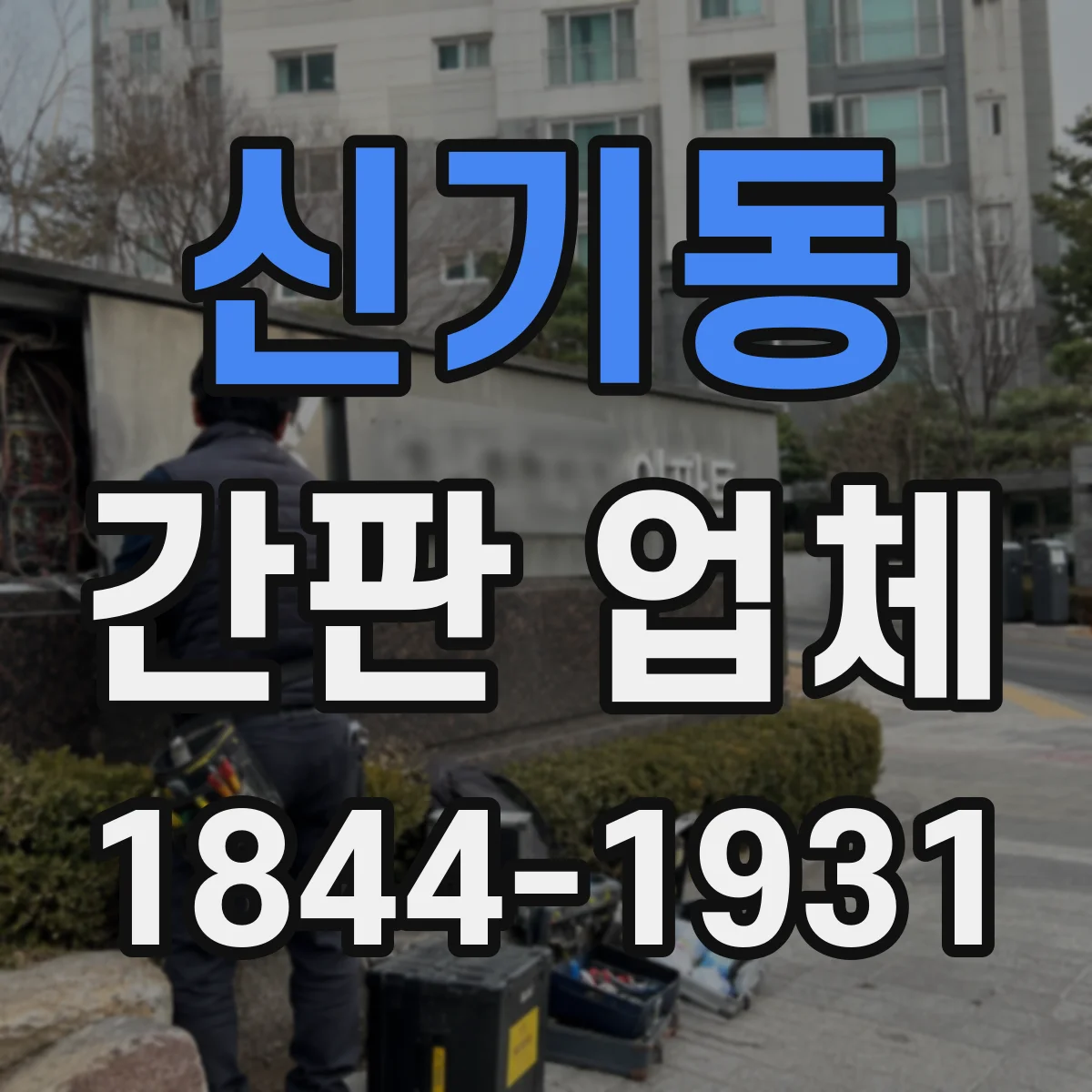 신기동 간판 업체