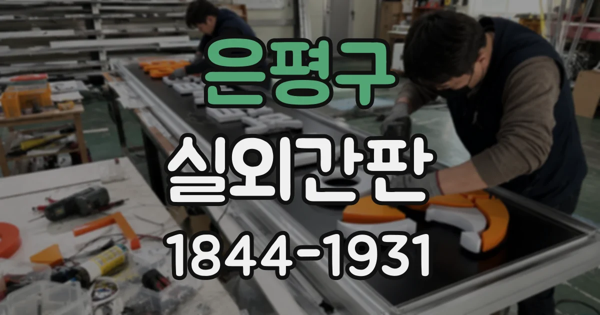 은평구 실외간판