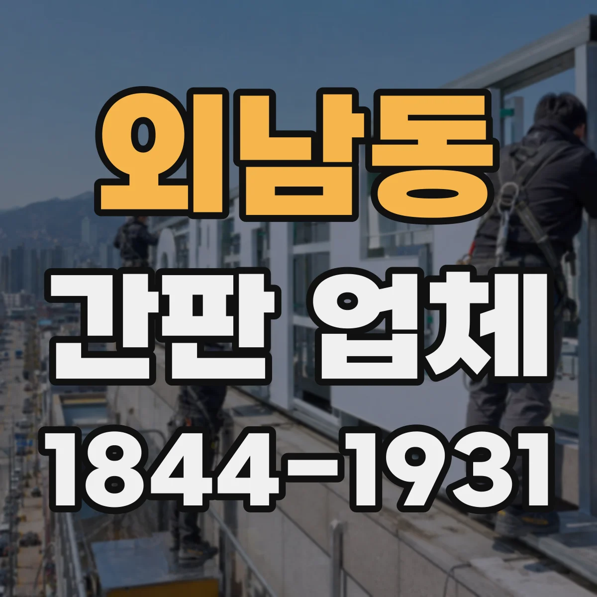외남동 간판 업체