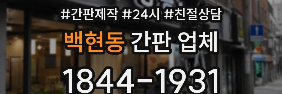 백현동 간판 업체