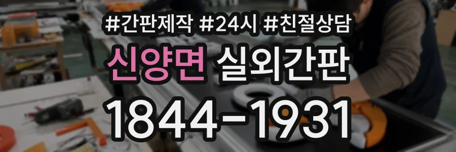 신양면 실외간판 상담 전화 1844-1931