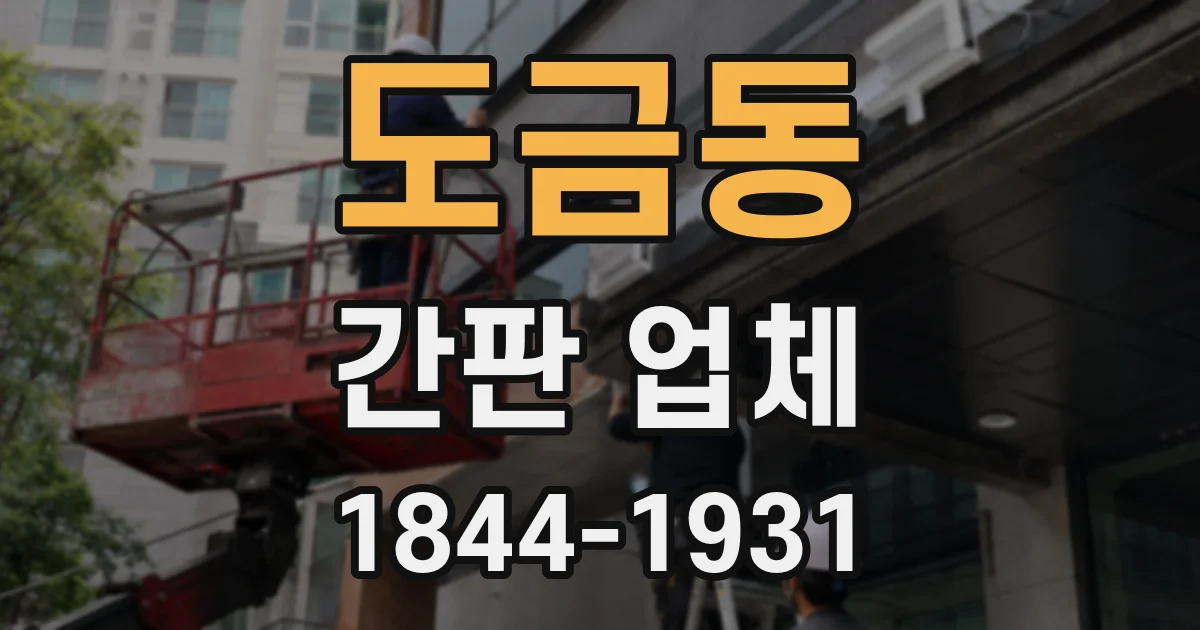 도금동 간판 업체