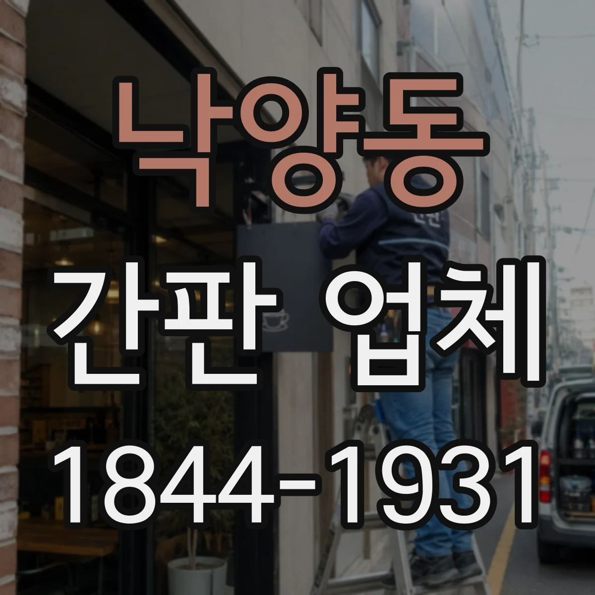 낙양동 간판 업체