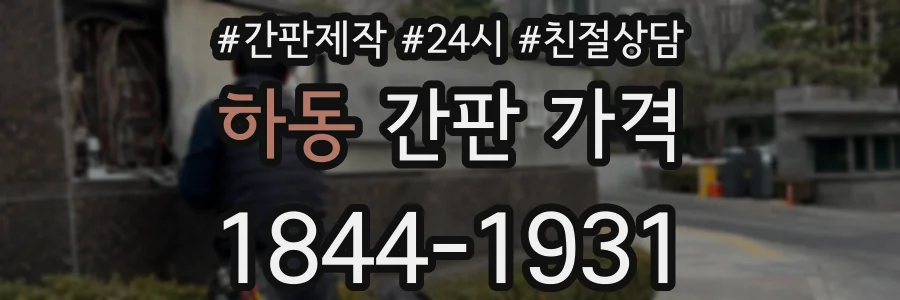 하동 간판 가격