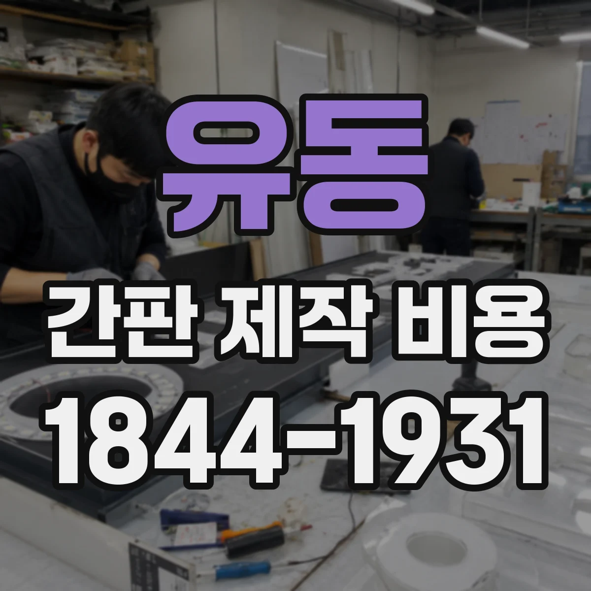 유동 간판 제작 비용