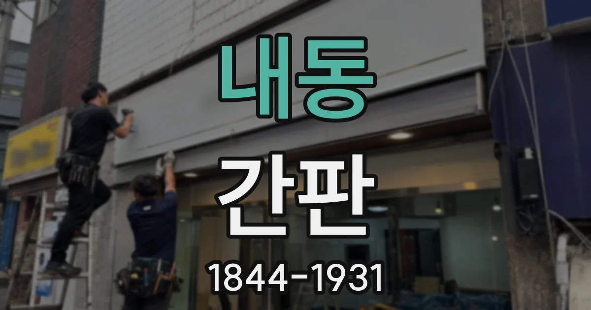 내동 간판
