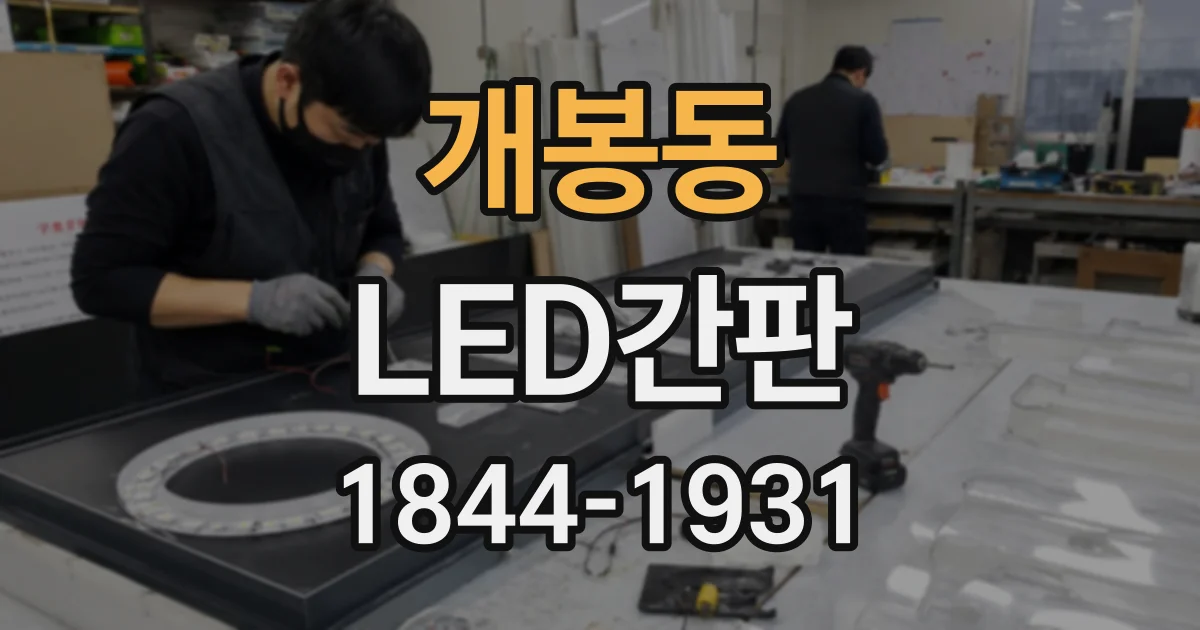 개봉동 LED간판