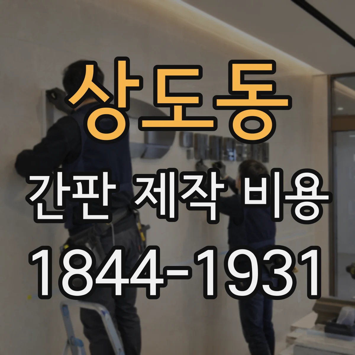 상도동 간판 제작 비용