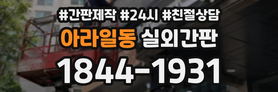 아라일동 실외간판 상담 전화 1844-1931