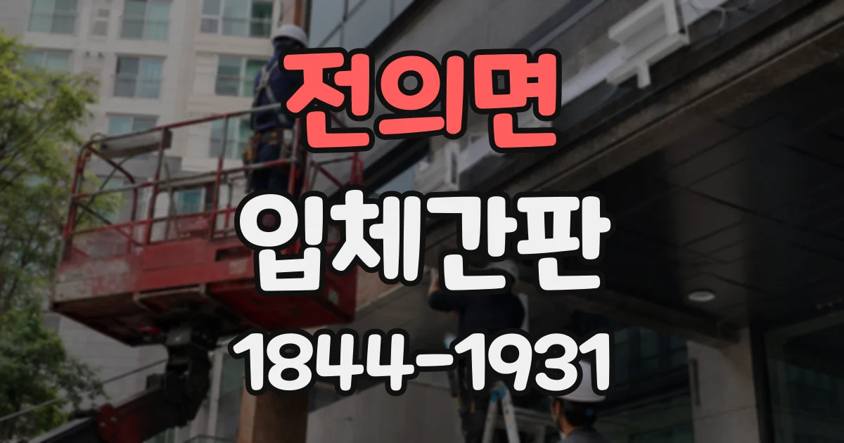 전의면 입체간판