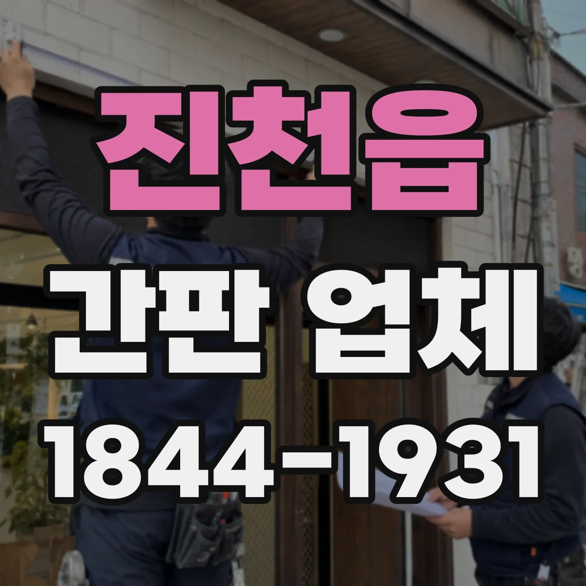 진천읍 간판 업체