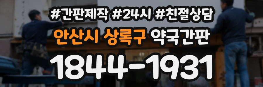 안산시 상록구 약국간판 상담 전화 1844-1931