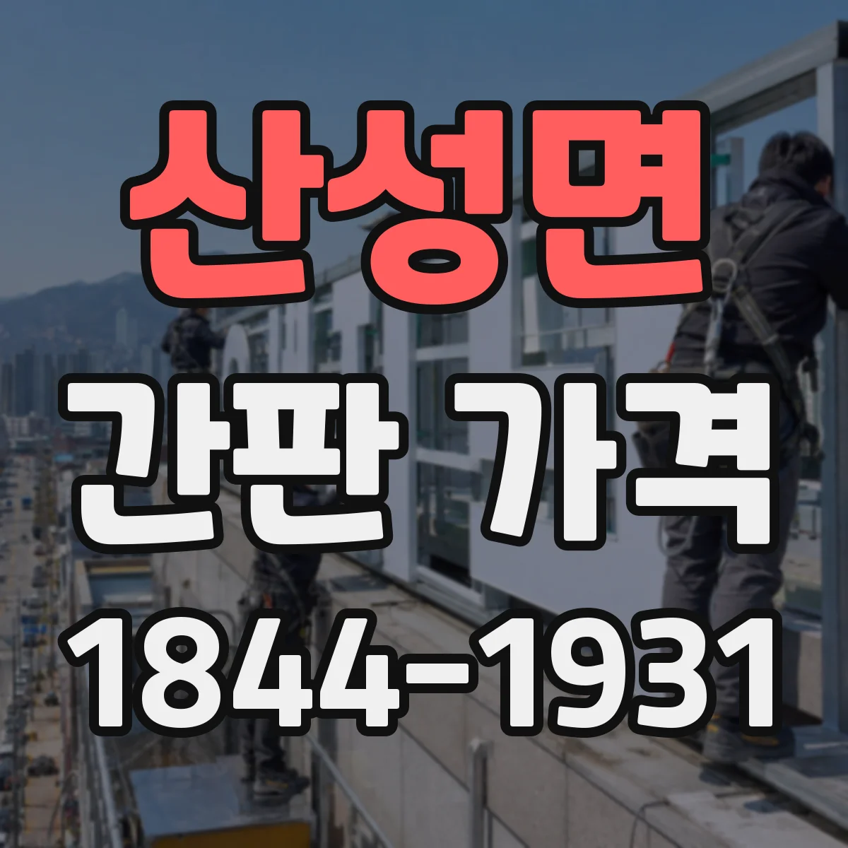 산성면 간판 가격