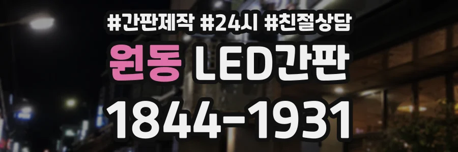 원동 LED간판 상담 전화 1844-1931