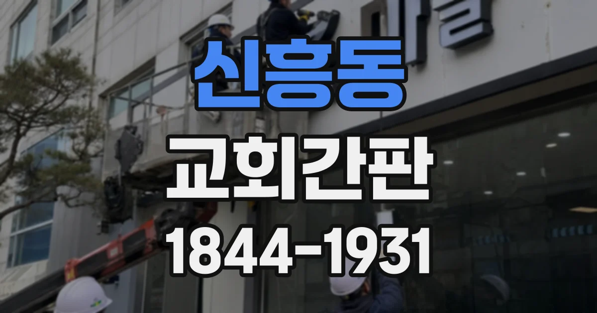 신흥동 교회간판