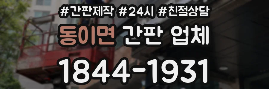 동이면 간판 업체