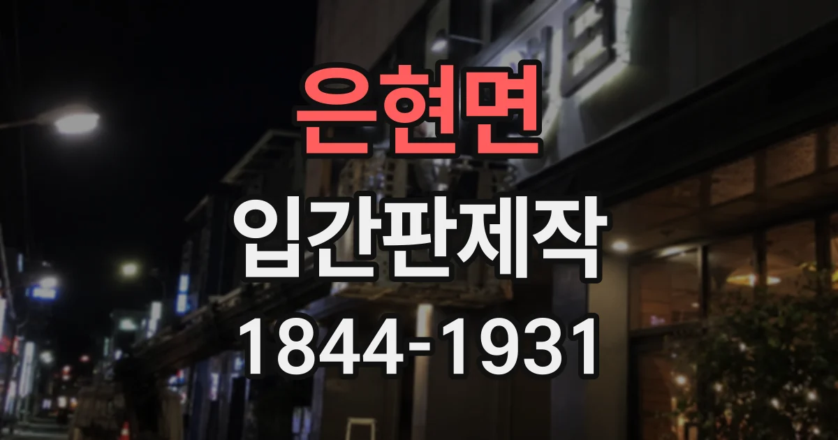은현면 입간판제작