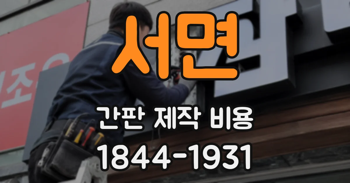 서면 간판 제작 비용