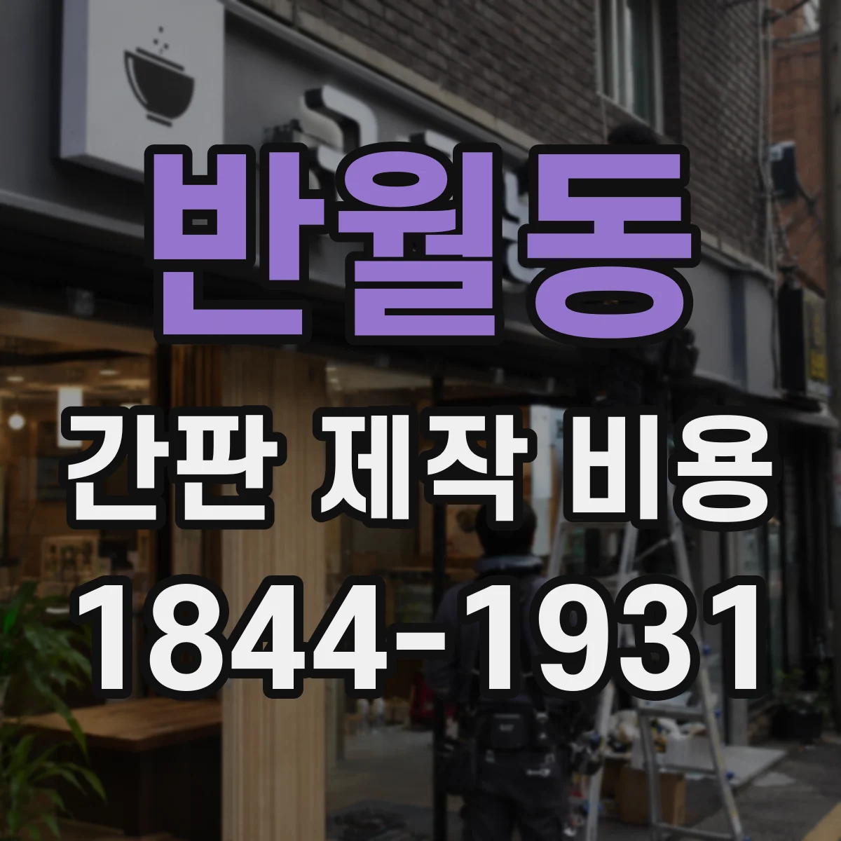 반월동 간판 제작 비용