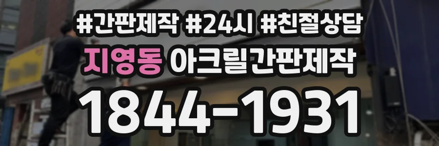 지영동 아크릴간판제작 상담 전화 1844-1931