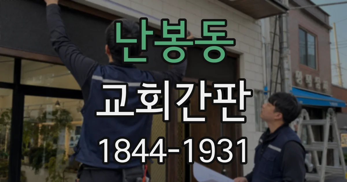 난봉동 교회간판
