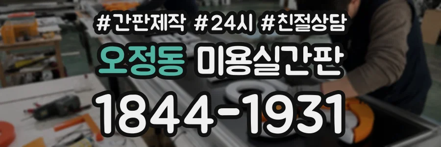 오정동 미용실간판 상담 전화 1844-1931