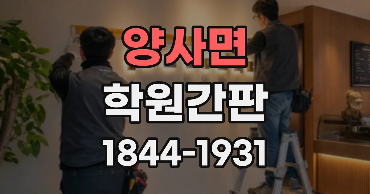 양사면 학원간판