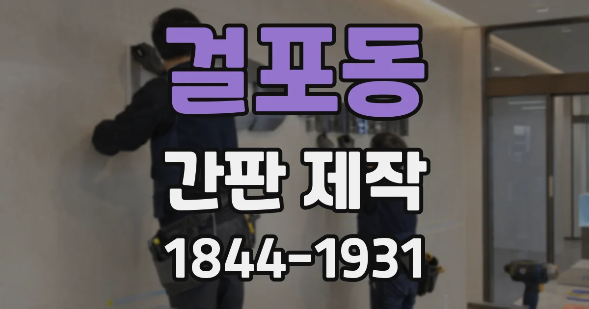 걸포동 간판 제작