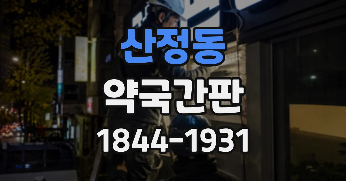 산정동 약국간판