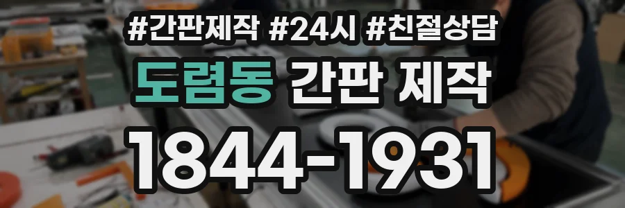 도렴동 간판 제작