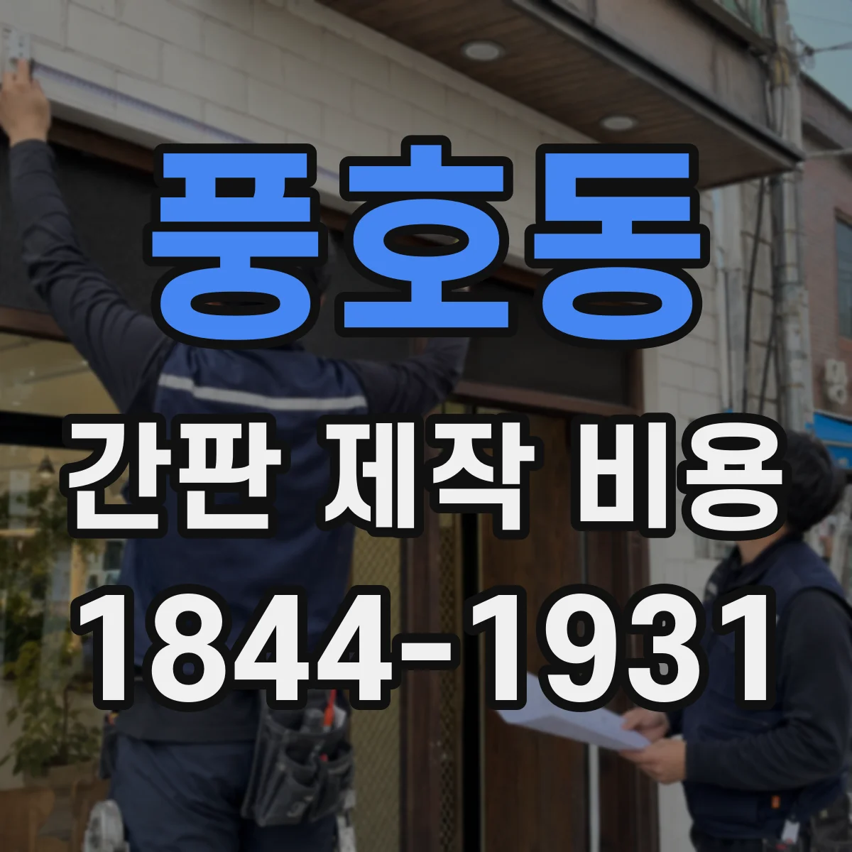 풍호동 간판 제작 비용